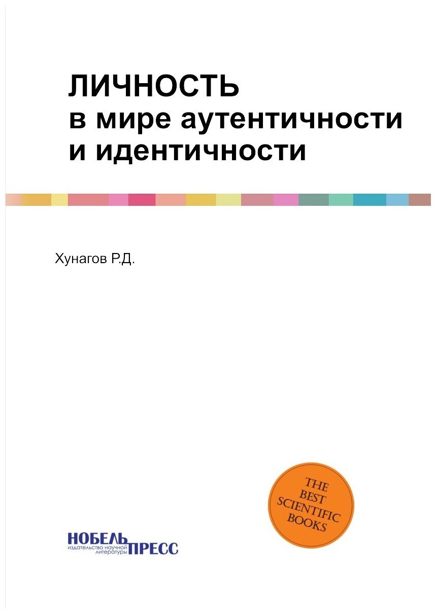 Книга Личность В Мире Аутентичности и Идентичности - фото №2