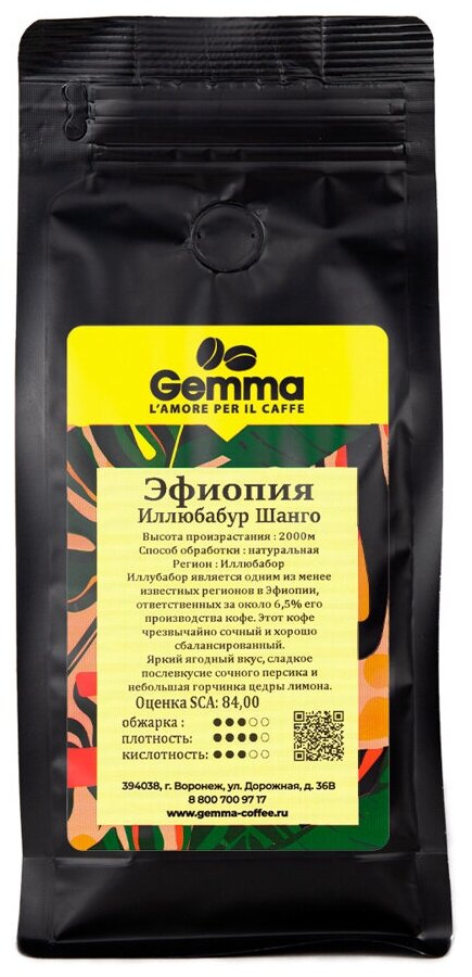 Кофе в зернах Gemma Эфиопия Иллюбабур Шанго (500гр)