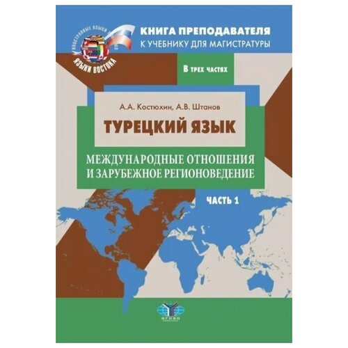 Книга преподавателя к учебнику для магистратуры "Турецкий язык. Международные отношения и зарубежное регионоведение"