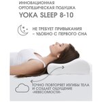 Ортопедическая подушка для сна Yoka Sleep - изображение