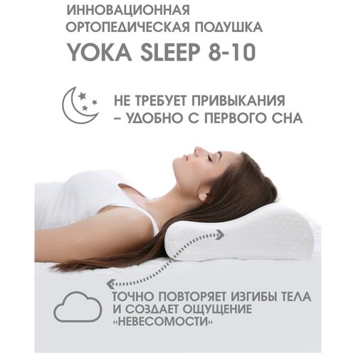 Ортопедическая подушка для сна Yoka Sleep