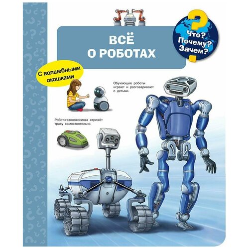 Книга Омега Что? Почему? Зачем? Всё о роботах, с волшебными окошками 04181-2