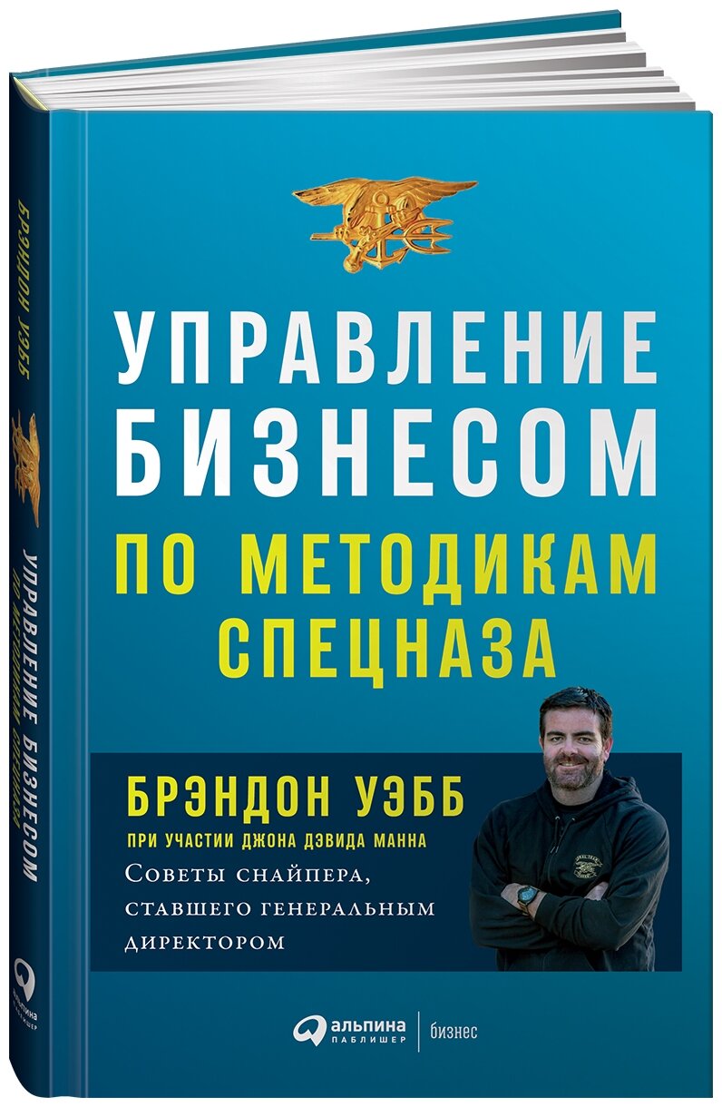 Уэбб Брэндон "Управление бизнесом по методикам спецназа"