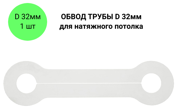 Обвод трубы для натяжного потолка D 32 мм 1 шт - фотография № 4