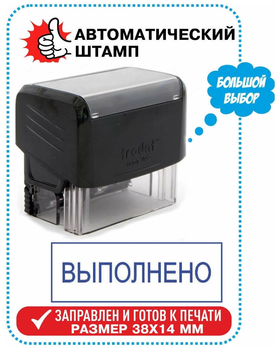 Штамп / Печать "выполнено" на автоматической оснастке TRODAT 38х14 мм