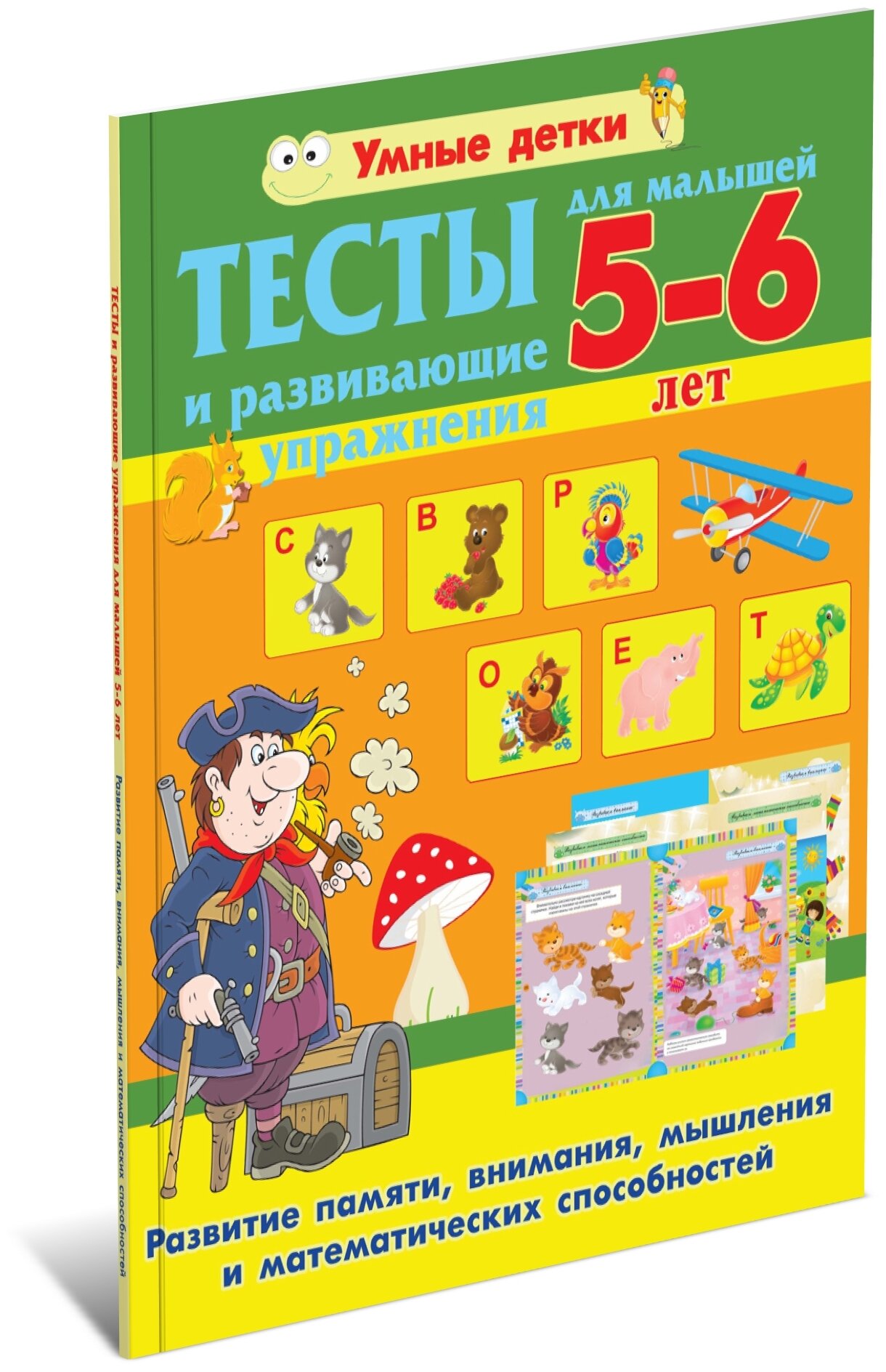 Тесты и развивающие упражнения для малышей 5-6 лет. Развитие памяти, внимания, мышления - фото №1