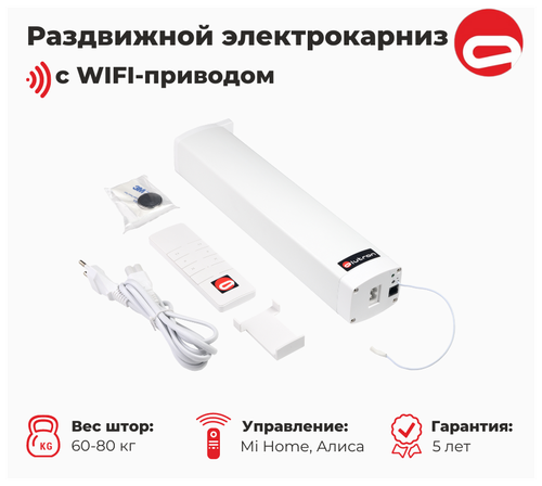 Электрокарниз ALUTRON Lite WiFi (управление: пульт+MiHome+Алиса)