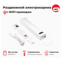 Электрокарниз ALUTRON Lite WiFi (управление: пульт+MiHome+Алиса)