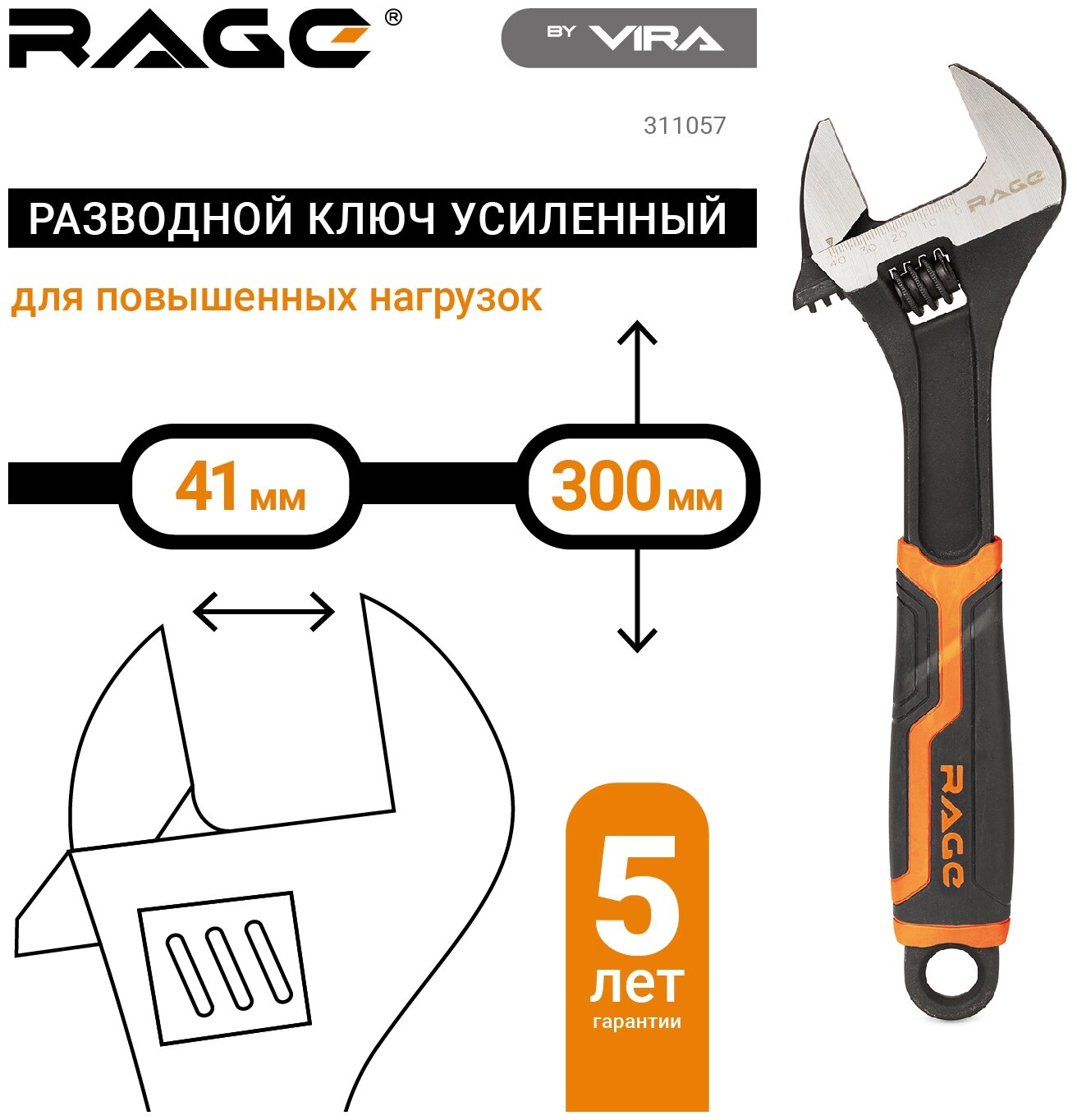 Vira Rage Ключ разводной усиленный 300 мм 311057 .