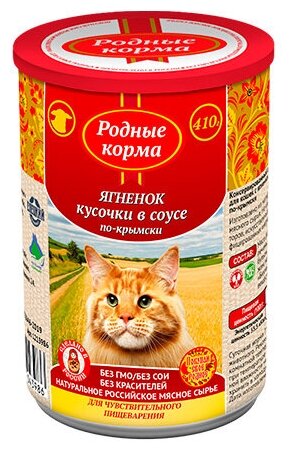 Консервы для кошек с Ягненком кусочки в соусе по-Крымски (цена за упаковку) 410г х 9шт