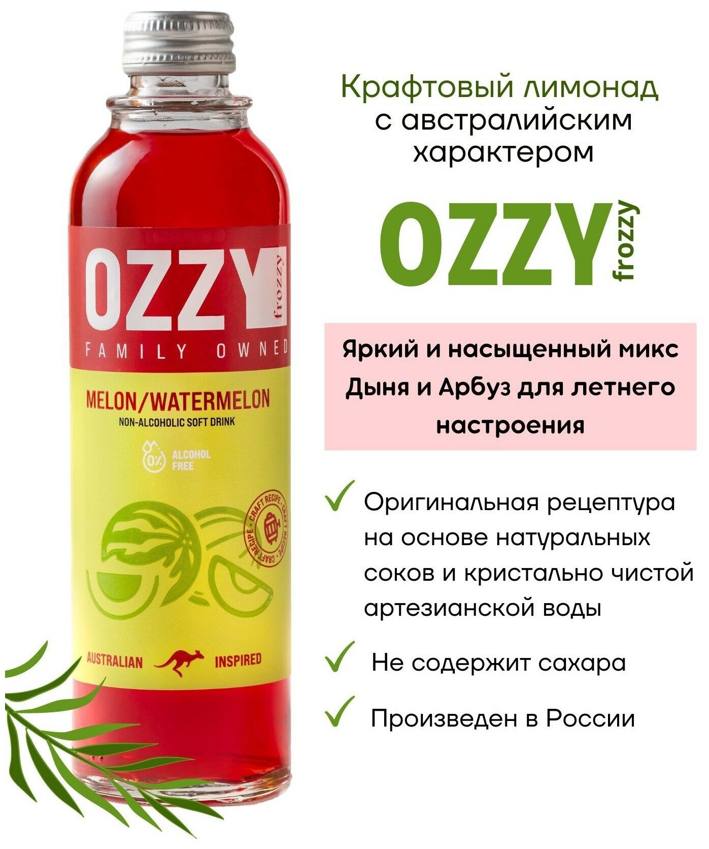 Лимонад крафтовый натуральный OZZY frozzy Дыня и Арбуз 330 мл. стекло 12 шт. - фотография № 2