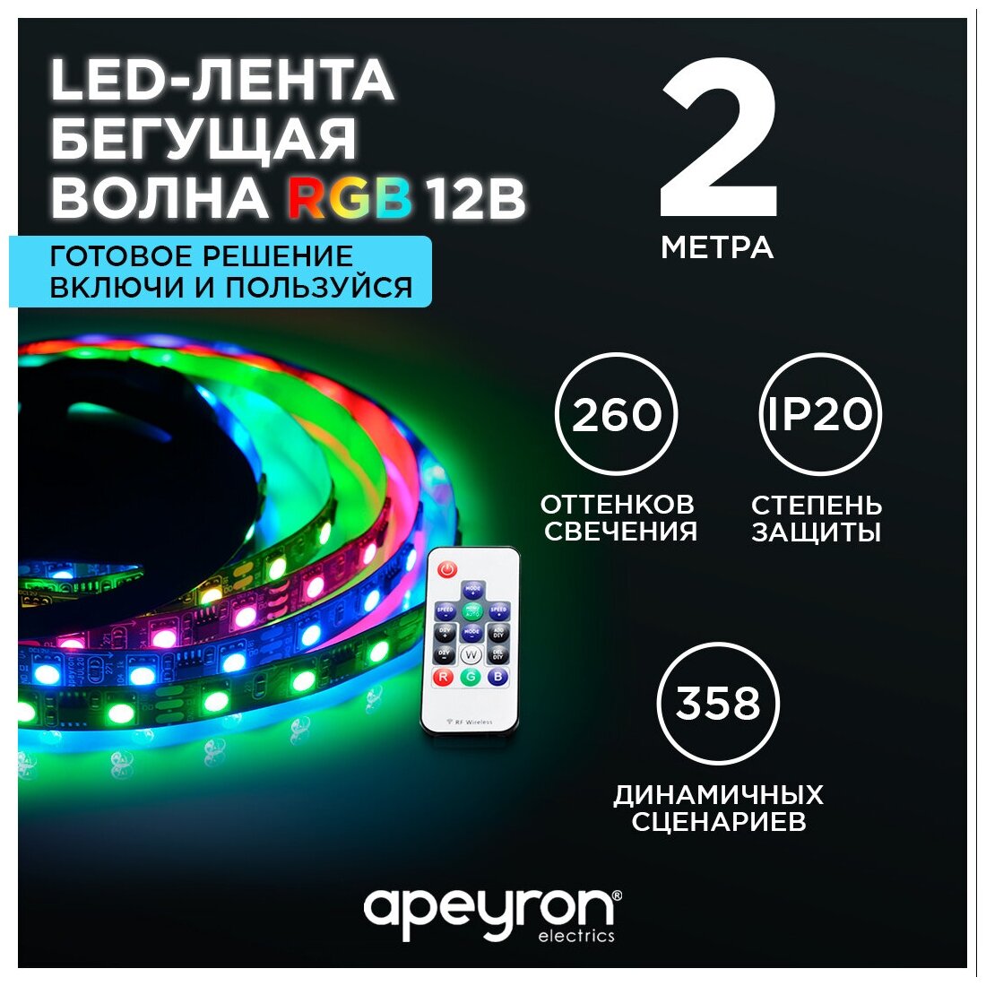 Комплект светодиодной ленты RGB Apeyron 81ЦЛ 12В, обладает разноцветным цветом. 2 метра. 10 мм. IP20. 358 различных режимов - фотография № 1