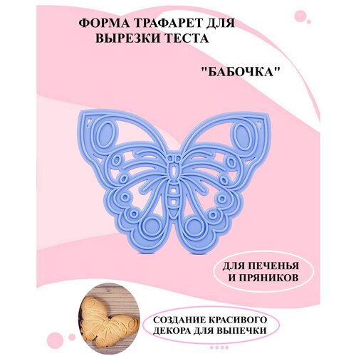 Трафарет для печенья и пряников бабочка, форма пластиковая, трафареты кондитерские для выпечки, форма для вырезания теста