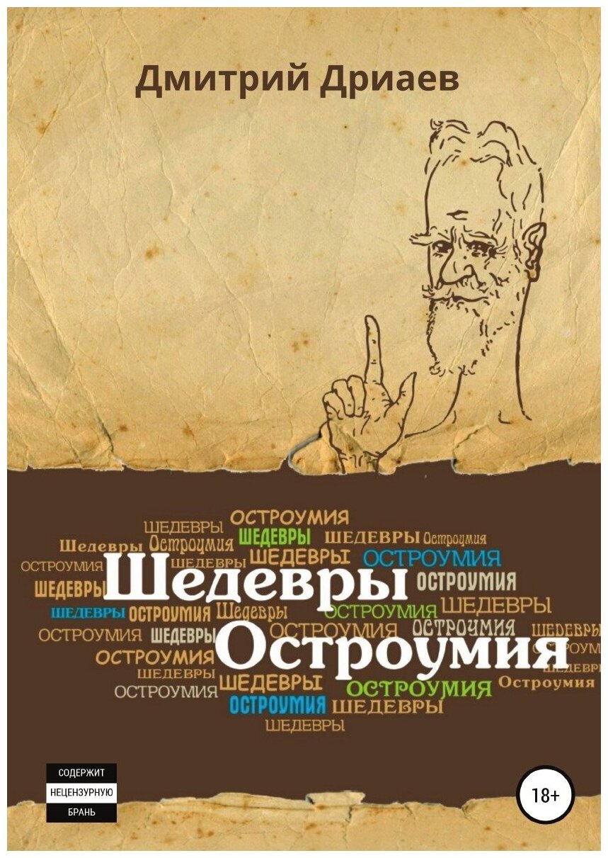 Шедевры остроумия