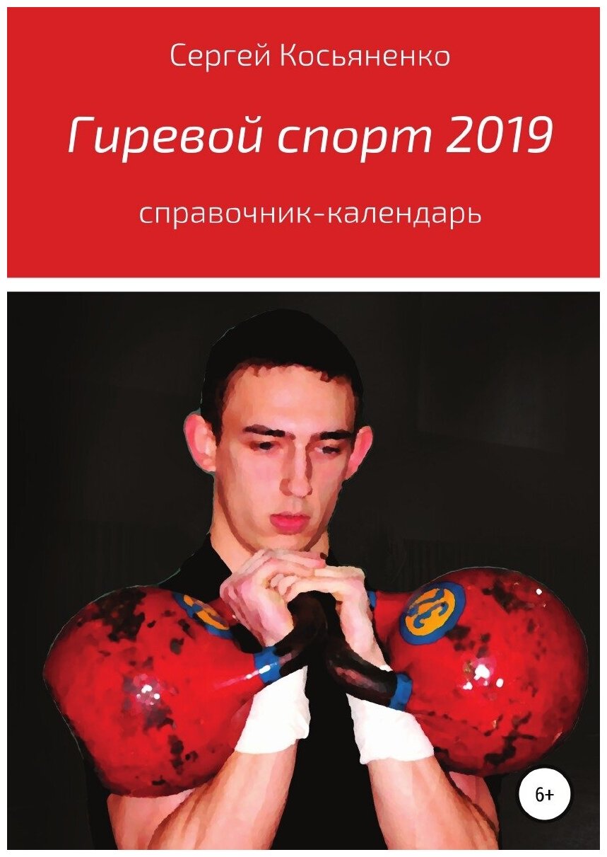 Гиревой спорт 2019