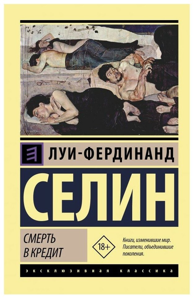 Селин Л.-Ф. "Смерть в кредит"