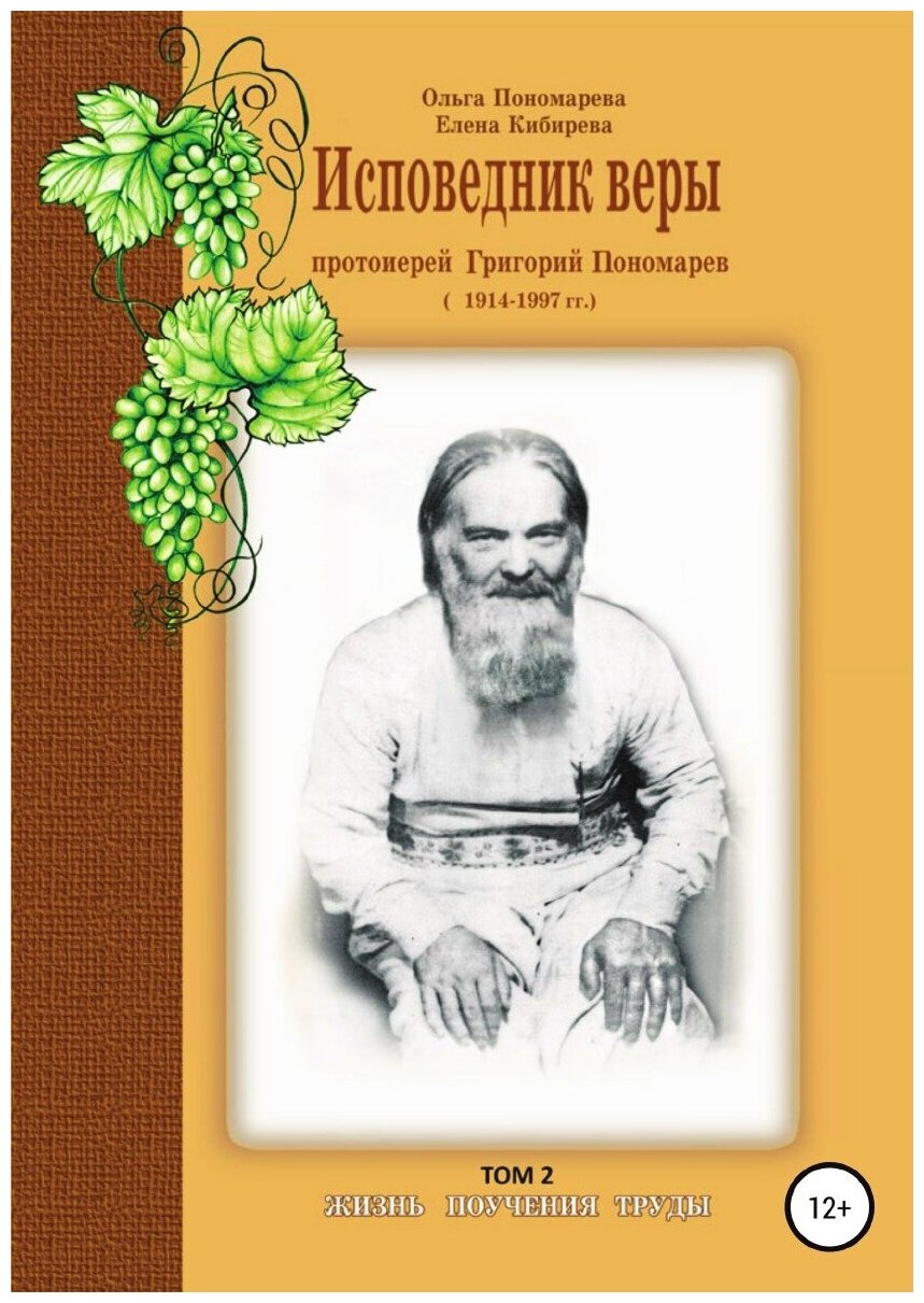 Исповедник веры протоиерей Григорий Пономарев. 1914-1997 гг. Жизнь, поучения, труды. Том 2 - фото №1