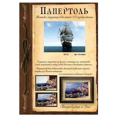 Магия Хобби. Папертоль 