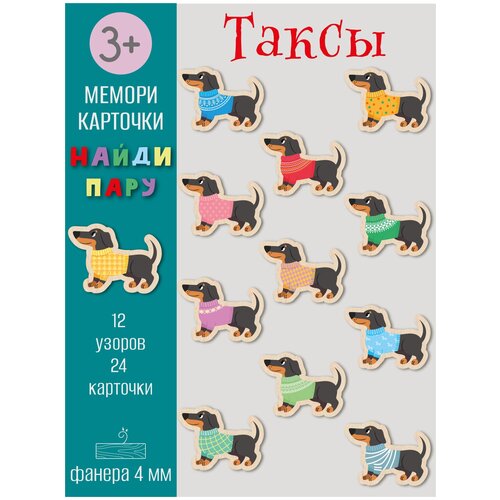 Карточки развивающие деревянные, настольная игра для детей Мемори: собака такса, фанера 4мм. развивающие карточки окружающий мир