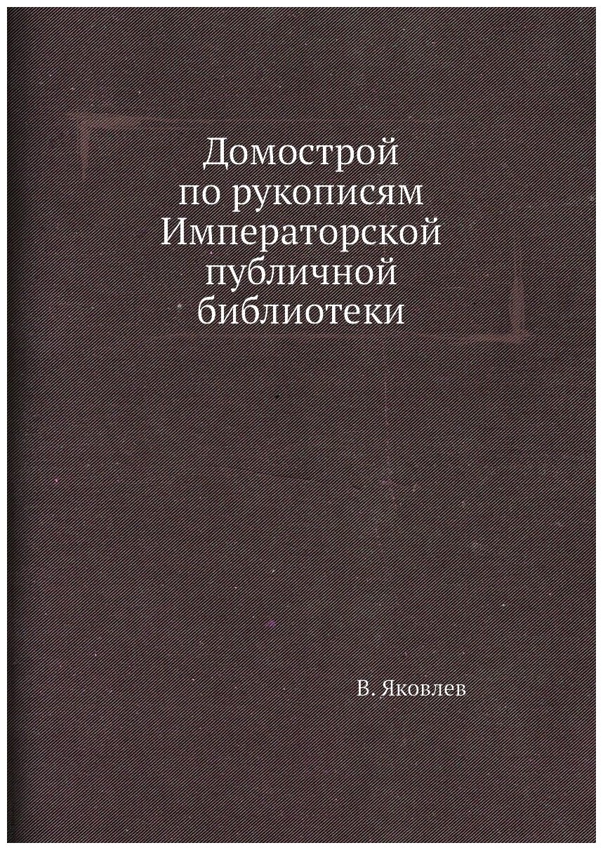 Домострой по рукописям Императорской публичной библиотеки