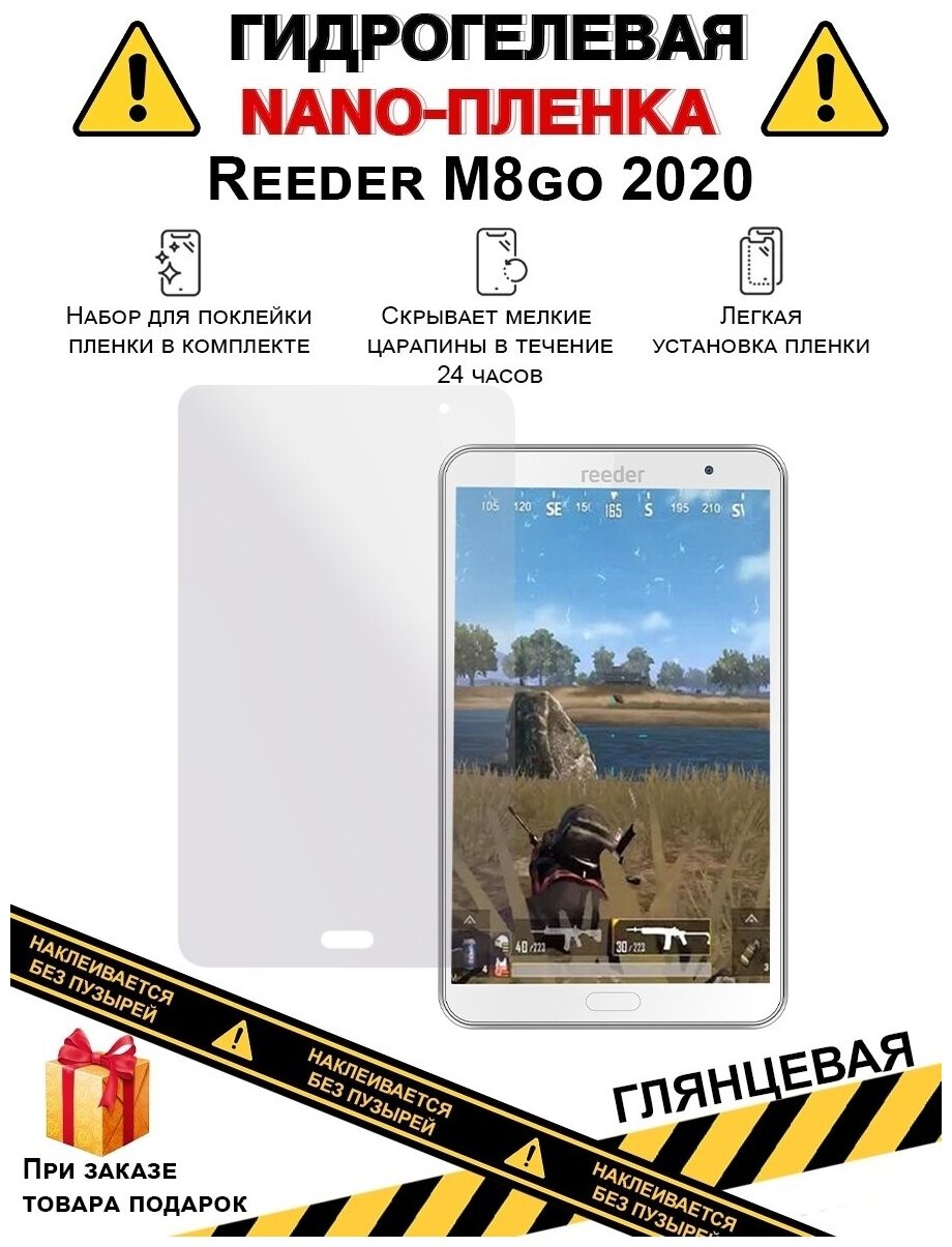 Гидрогелевая защитная плёнка для Reeder M8go 2020, глянцевая, на дисплей, для планшета, не стекло