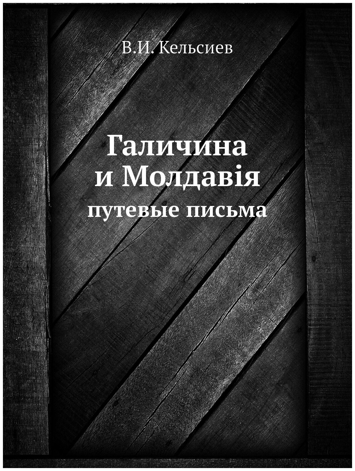 Книга Галичина и Молдавія. путевые письма - фото №1