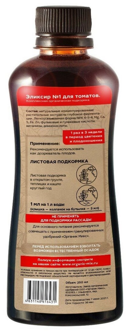 Удобрение OrganicMix Эликсир №1 для томатов 0,25 л