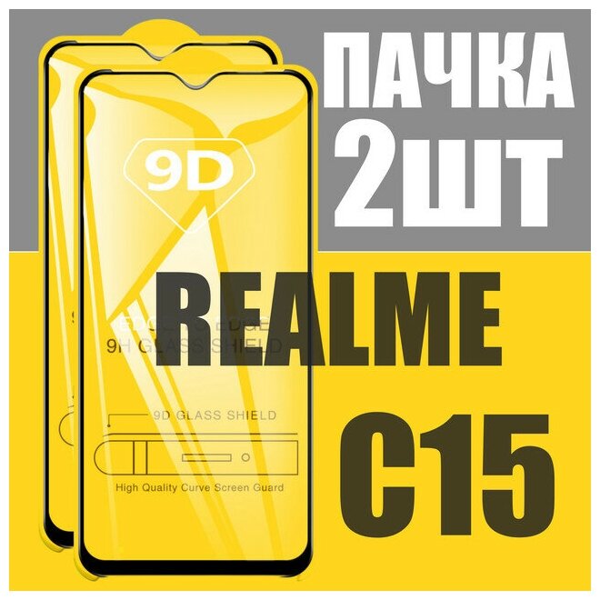 Защитное стекло для Realme C15 / комплект 2 шт для Реалми С15 / 21D на весь экран