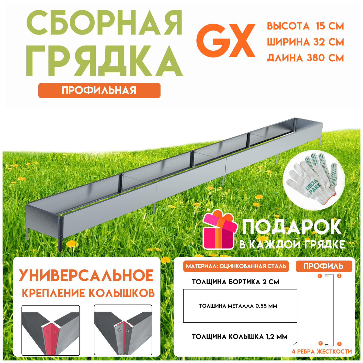 Готовая оцинкованная грядка на дачу Delta-Park GX 0,32х3,8 метра, серебристый