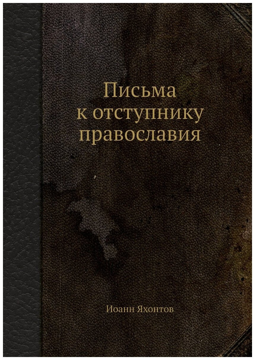 Книга Письма к отступнику православия - фото №1