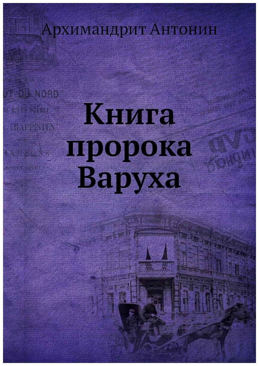 Книга Книга пророка Варуха (Архимандрит Антонин) - фото №1