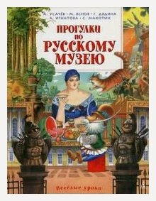 Изображение товара Прогулки по Русскому музею