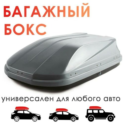 Багажный бокс автомобильный Takara 19005, ABS, двустороннее открывание, 173x80x45 см/ 450л