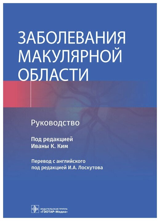 Заболевания макулярной области : руководство