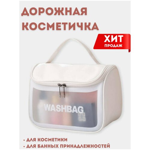 Косметичка XPX, 23х15х14 см, белый косметичка дорожная тканевая непромокаемая