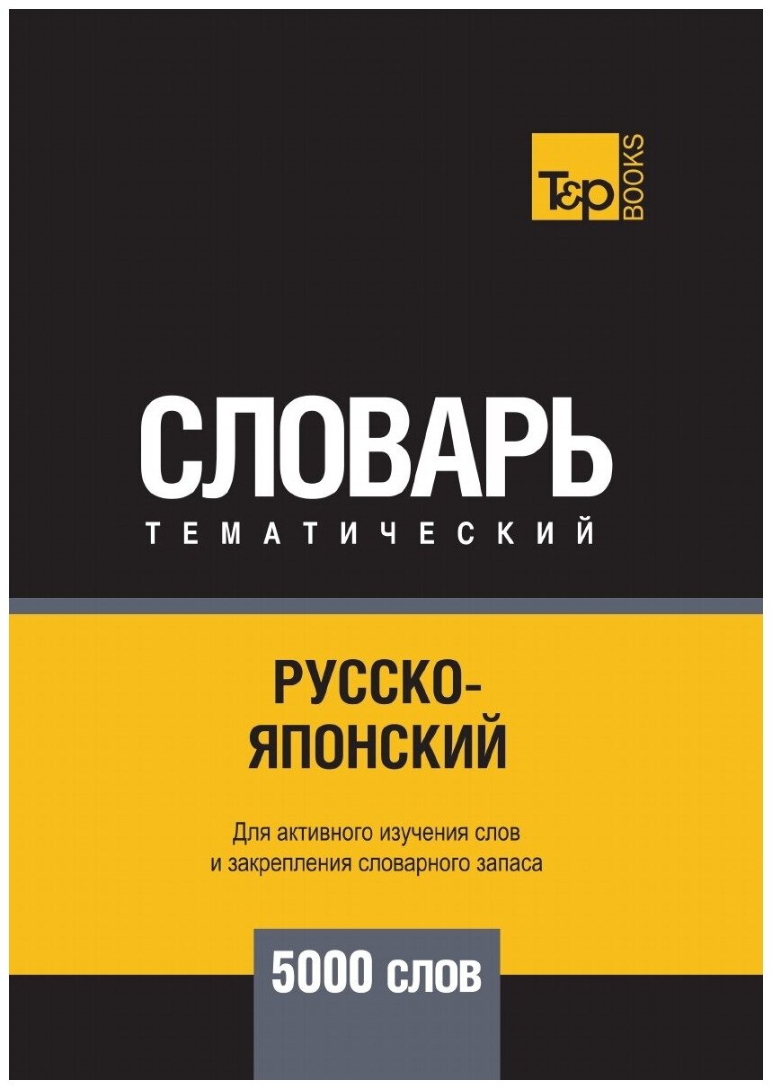 Русско-японский тематический словарь 5000 слов