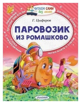 Книжка АСТ Паровозик из Ромашково (2001-9)