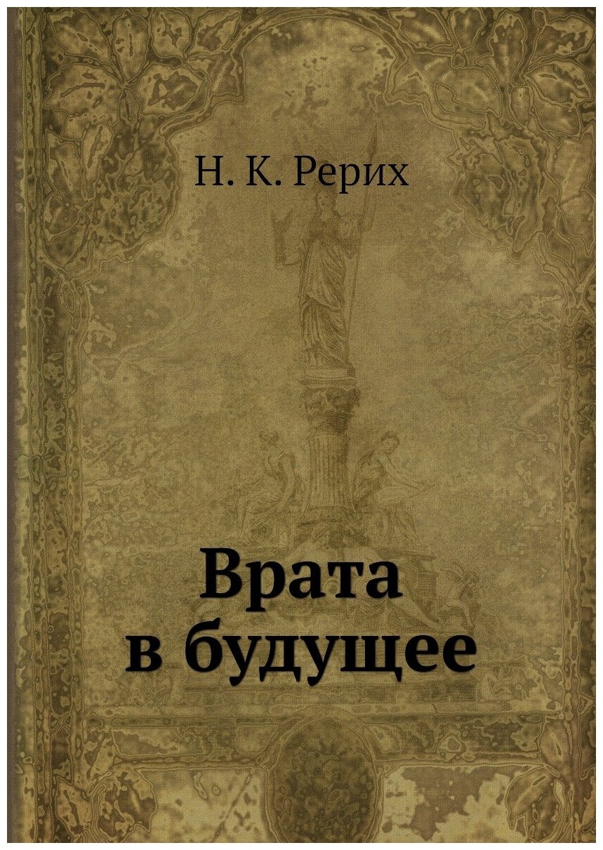 Книга Врата В Будущее (Рерих Николай Константинович) - фото №1