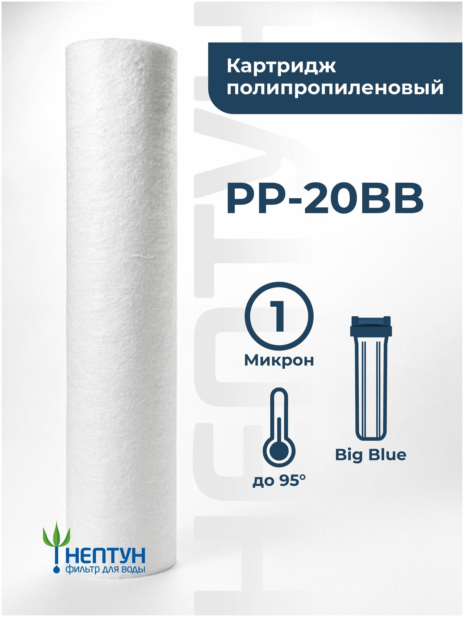 Картридж из вспененного полипропилена PP-20BB 1 мкм (ЭФГ 112/508, ПП-20ББ) фильтр полипропиленовый грубой очистки, механика для Гейзер, Барьер,Аквафор