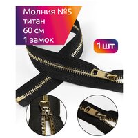 Молния MaxZipper мет. Титан №5 золото 60см цв. F322 черный уп.1 шт