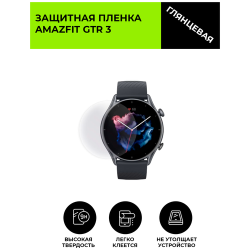 Глянцевая защитная плёнка для смарт-часов Amazfit GTR 3,гидрогелевая,на дисплей,не стекло,watch