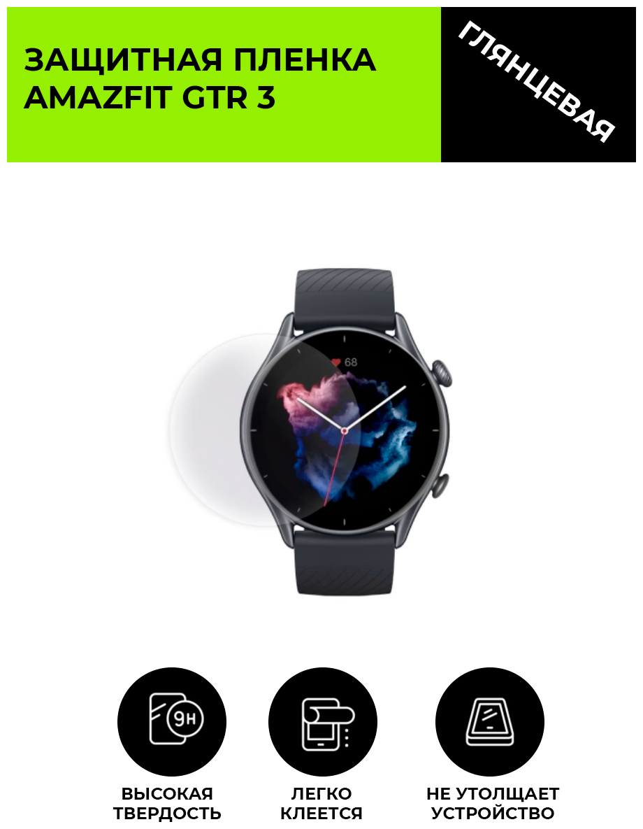 Глянцевая защитная плёнка для смарт-часов Amazfit GTR 3, гидрогелевая, на дисплей, не стекло, watch