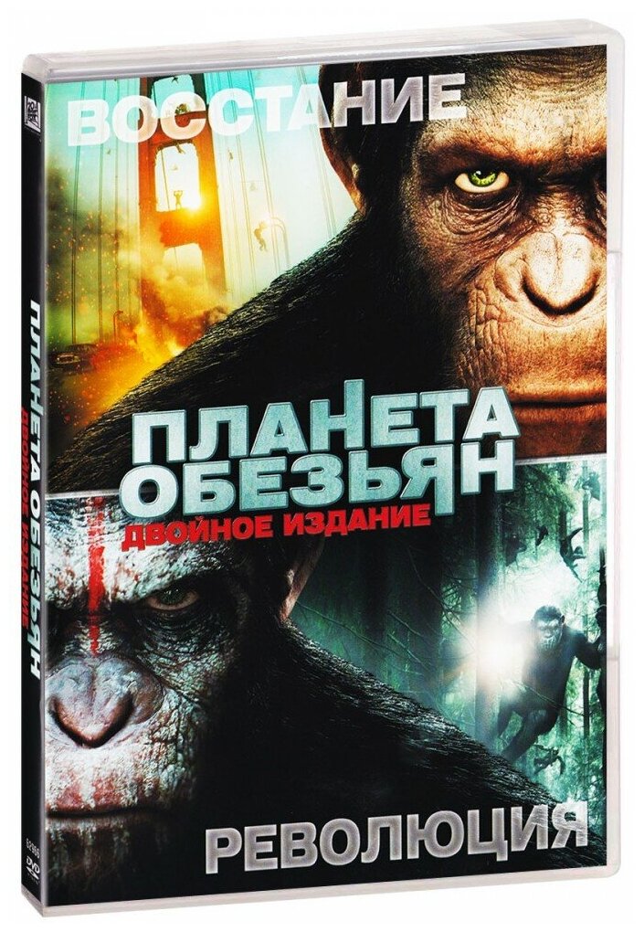 Планета обезьян: Революция / Восстание планеты обезьян (2 DVD)