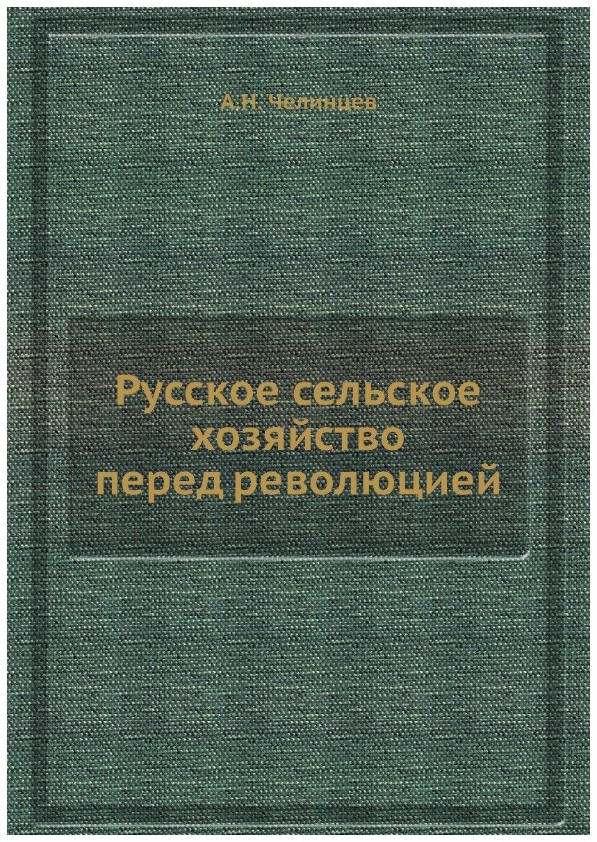 Русское сельское хозяйство перед революцией