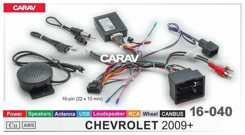 Провода для подключения Android магнитолы 16-pin на а/м CHEVROLET 2009+ / Питание + Динамики + Антенна + Руль + RCA + USB + Loudspeaker + CANBUS CARAV 16-040