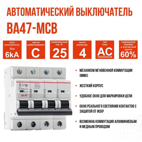 Выключатель автоматический AKEL ВА47-MCB-N-4P-C25-AC