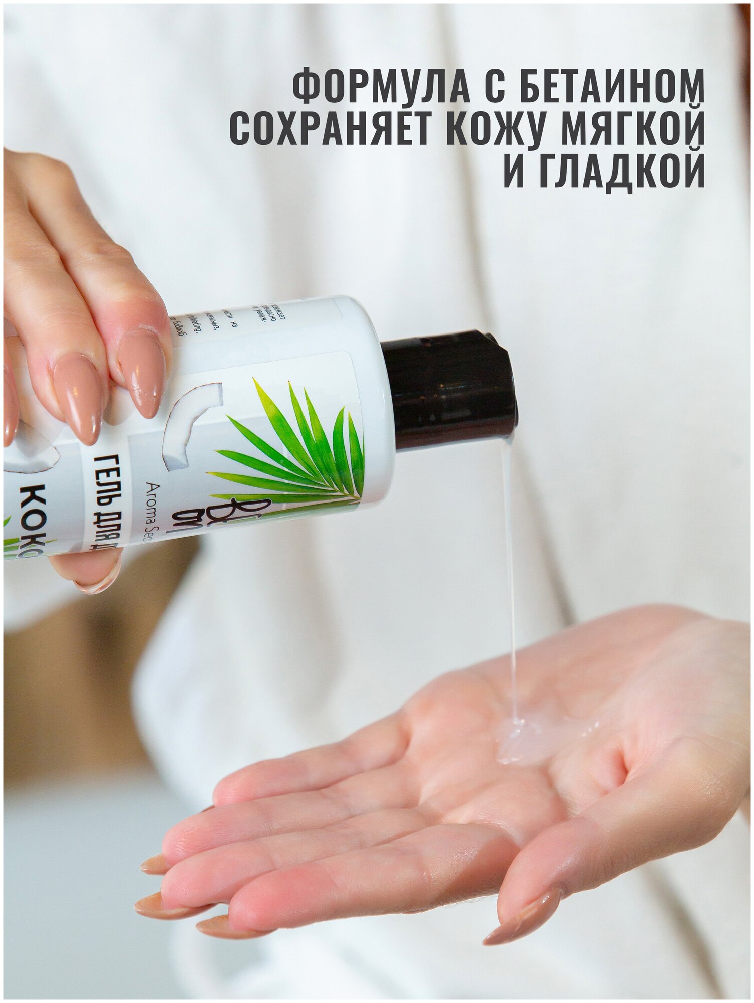Гель для душа Beon Aroma Secret «Кокос», 250 мл — фото 1