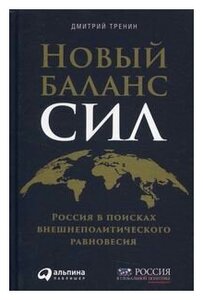 Новый баланс сил: Россия в поисках внешнеполитического равновесия