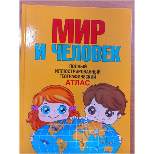 Мир и человек. Полный иллюстрированный географический атлас. АСТ старкова о мир и человек полный иллюстрированный географический атлас