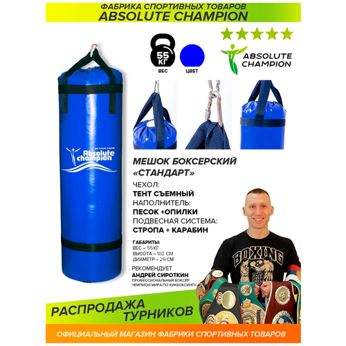 фото Мешок боксерский "стандарт" 55 кг absolute champion